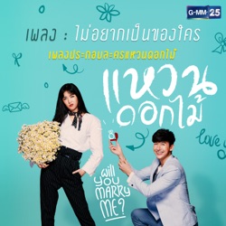ยิปโซ อริย์กันตา - ไม่อยากเป็นของใคร (เพลงประกอบละคร "แหวนดอกไม้")