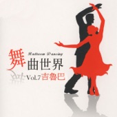 舞曲世界, Vol. 7 (吉魯巴) artwork