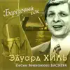 Берёзовый сок. Песни Вениамина Баснера - EP album lyrics, reviews, download