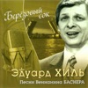 Берёзовый сок. Песни Вениамина Баснера - EP