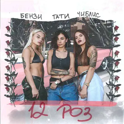 12 роз - Single - Tati