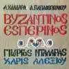 Vizadinos Esperinos album lyrics, reviews, download