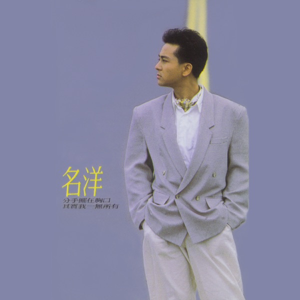 名洋 - 其實我一無所有