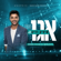 אגו - Itzik Dadya