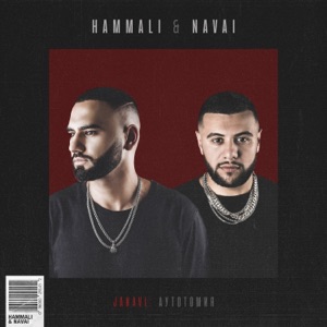 HammAli & Navai Не зови, не приду