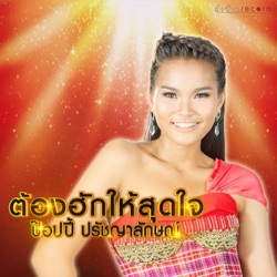 ป๊อปปี้ ปรัชญาลักษณ์ - ต้องฮักให้สุดใจ