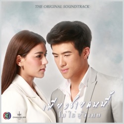 Wan Wanwan - แพ้หัวใจตัวเอง
