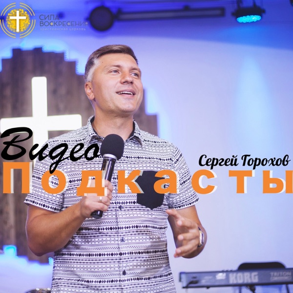 Видео Подкасты — Сергея Горохова cover
