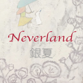 Neverland - 銀夏