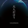 大人が言う - Single ジャケット写真