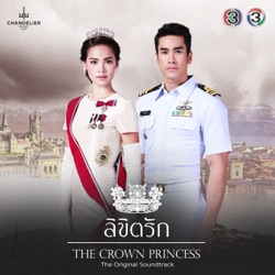 Max Jenmana - ระยะห่าง (จาก "ละคร ลิขิตรัก The Crown Princess")