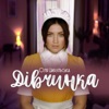 Дівчинка - Single