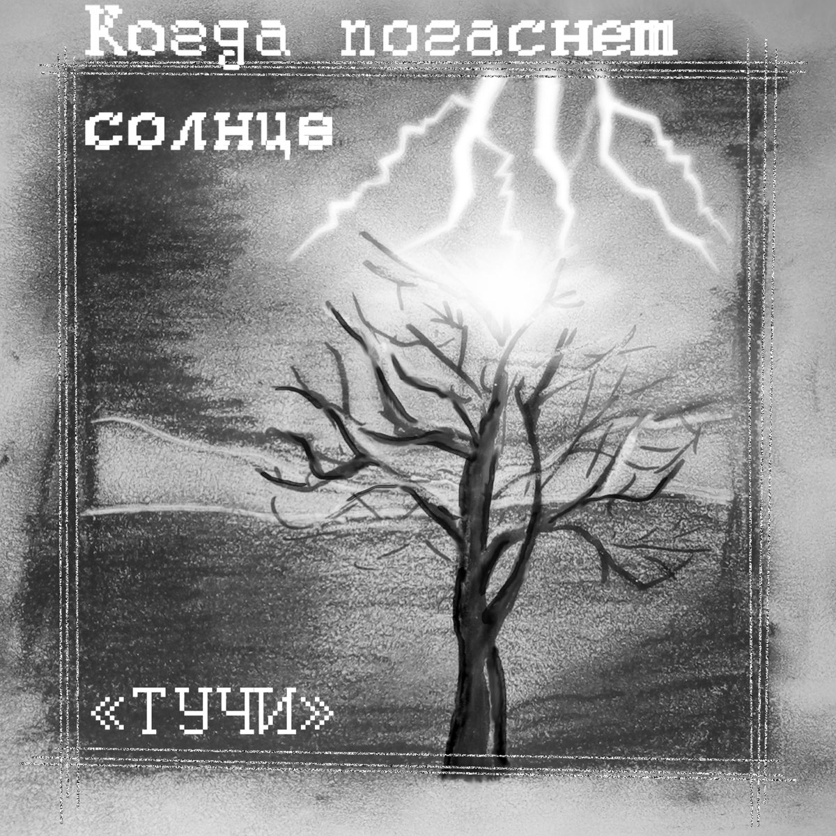 Когда погаснет солнце. Солнце гаснет иллюстрация. Комикс потухшее солнце. Когда выключится солнце.