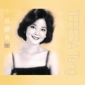 Teresa Teng (鄧麗君) - Xiao Cheng Gu Shi (小城故事) - 排舞 编舞者