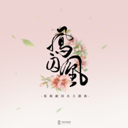 鳳囚凰 (電視劇《鳳囚凰》主題曲) - Bai Lu