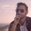 علي كاكولي - يارب خير