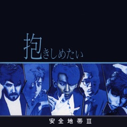 安全地帯 - Y No Tension