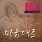 K팝 스타 시즌4 - 마음대로 - Lee Jin Ah lyrics