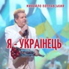 Я -українець - Single