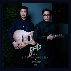 Bird Thongchai - พริบตา (feat. Stamp)