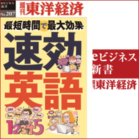 速効英語 (週刊東洋経済eビジネス新書 No.207)