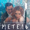 Метель - Single