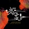 Havaye Jonoon - Hojat Dehbashi & Salman Hashemi lyrics