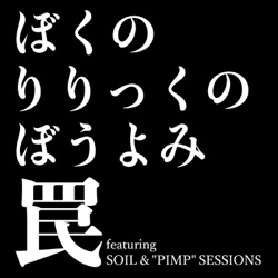 boku no lyric no bouyomi - Wana (feat. SOIL&"PIMP"SESSIONS)