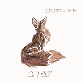 רכבת הרים artwork