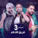 Melok El Awagan - Fareq El Ahlam El Dakhlawya