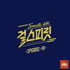 아이돌보컬리그-걸스피릿 EPISODE 10 - Single
