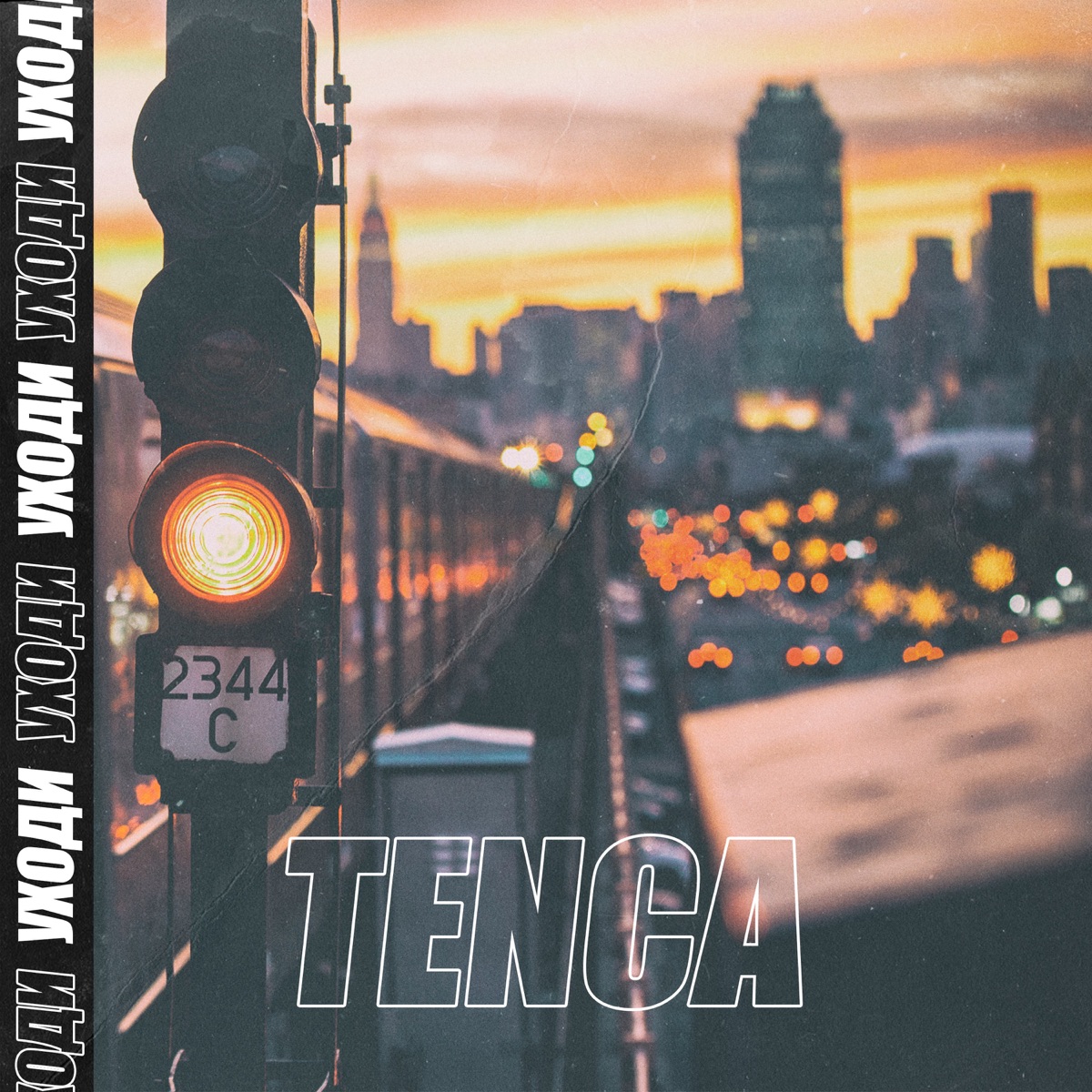 Tenca – Уходи: слушать и скачать mp3 песню