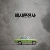 The Soundtrack Kings - 국도극장 앞