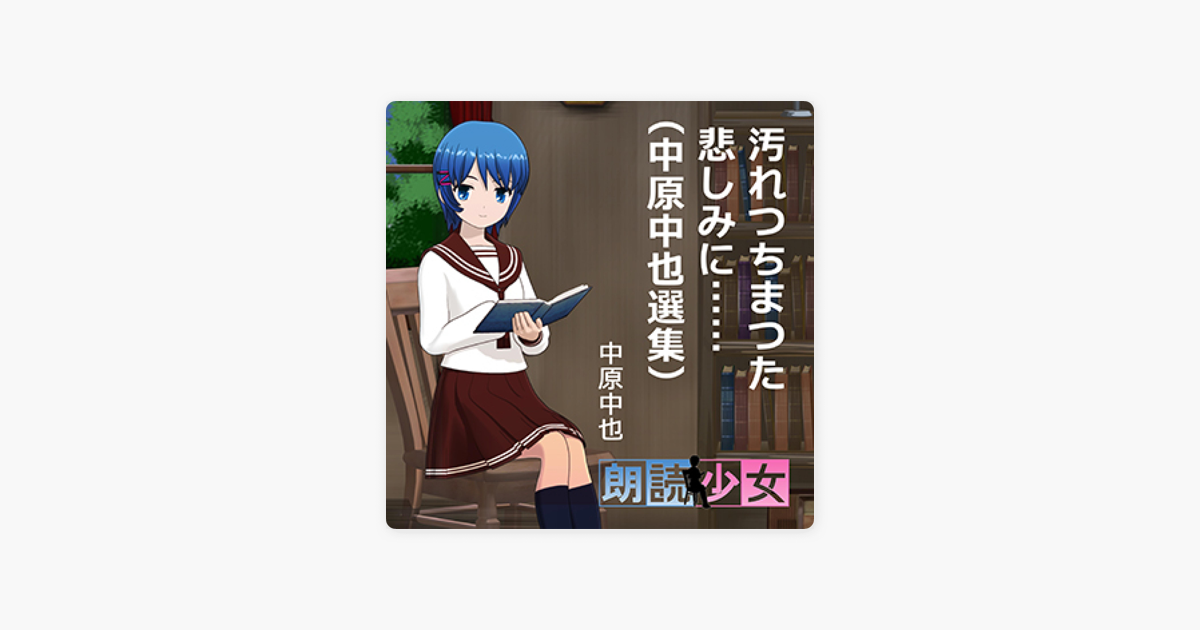 朗読少女 汚れつちまつた悲しみに 中原中也選集 On Apple Books