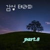 감성테라피, Pt. 8 - Single