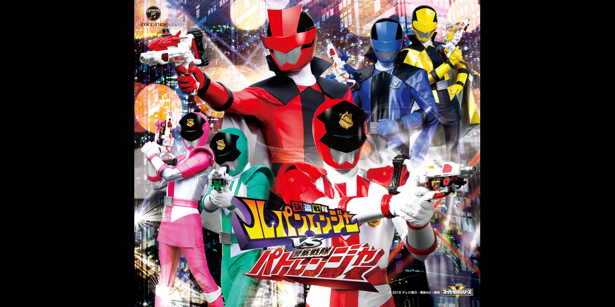 Project Rの 快盗戦隊ルパンレンジャーvs警察戦隊パトレンジャー 主題