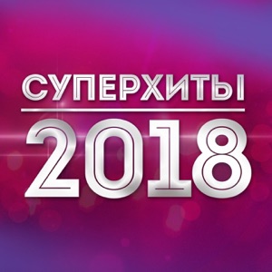 Суперхиты 2018