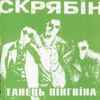 Танец пінгвіна, 1998