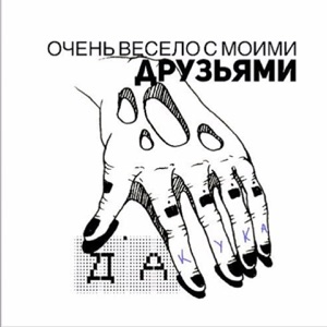 Очень весело с моими друзьями - EP
