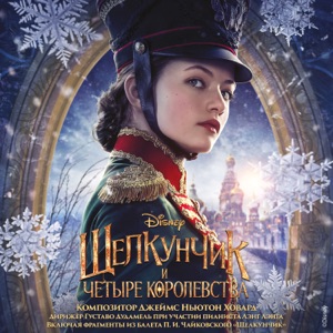 Щелкунчик и четыре королевства (Оригинальный саундтрек)