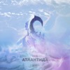 Атлантида - EP