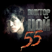 Kino - Виктор Цой 55 (Remastered)