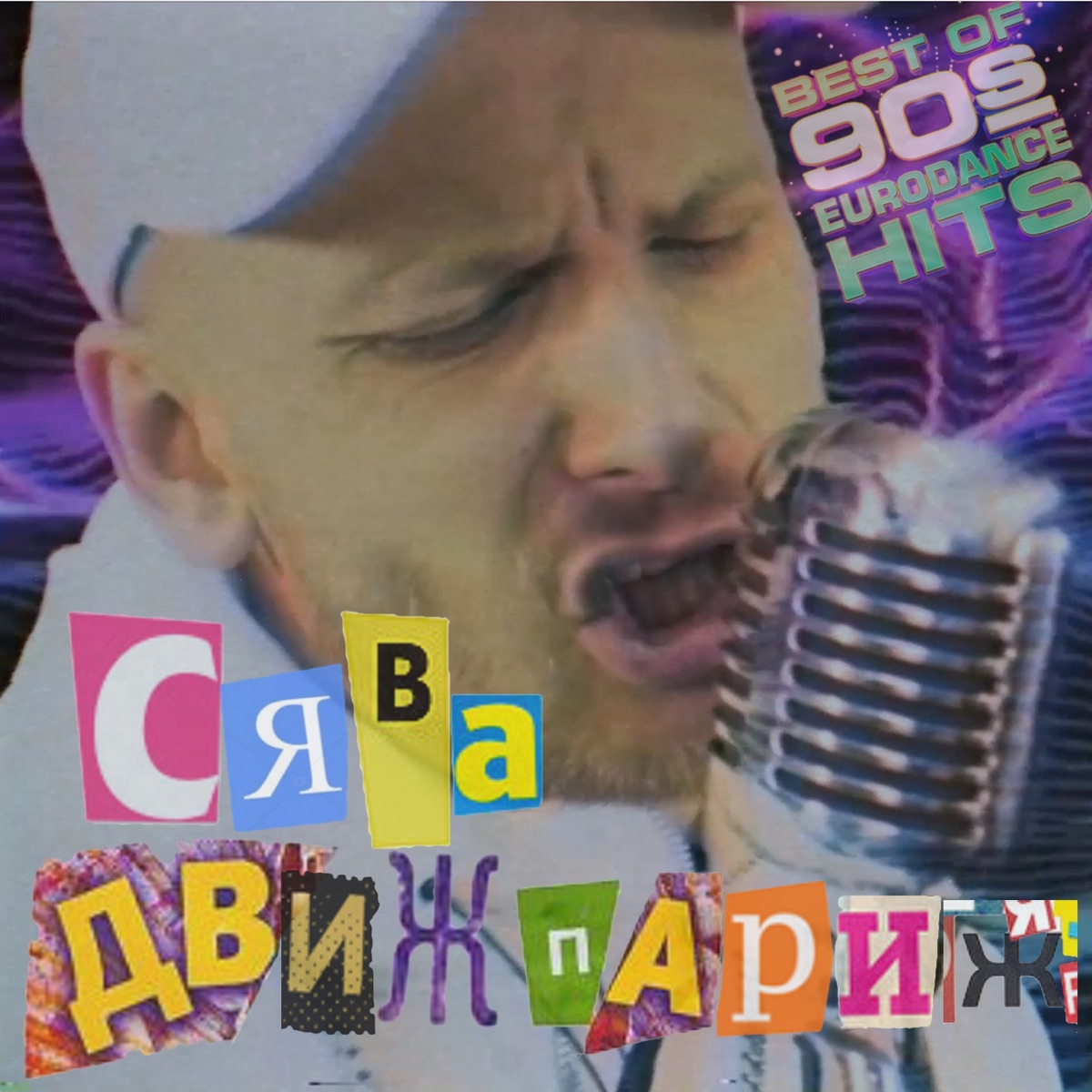 Сява – Движ Париж: слушать и скачать mp3 песню