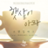 햇살이 아파 (feat. WheeIn & 윤닭) - Standing Egg