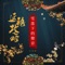 Xue Luo Xia De Sheng Yin (From "Story of Yanxi Palace") artwork