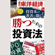 週刊東洋経済編集部 - 投資本の著者に聞く!勝つための投資法―週刊東洋経済eビジネス新書No.222