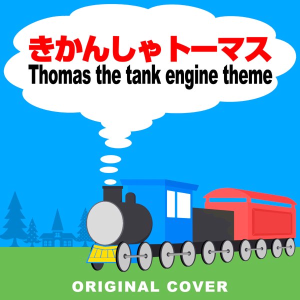 Niyari計画の きかんしゃトーマス Thomas The Tank Engine Theme Original Cover Single をapple Musicで