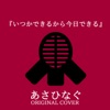 Niyari - Itsukadekirukara Kyou Dekiru from Asahinagu