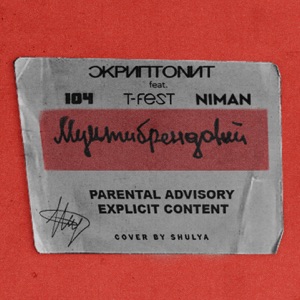 Мультибрендовый (feat. 104, T-Fest & Niman) - Single