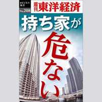 持ち家が危ない―週刊東洋経済eビジネス新書No.208